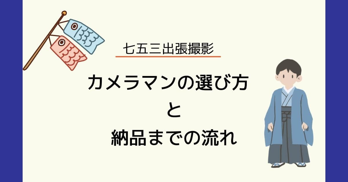 七五三カメラマン選び方記事アイキャッチ