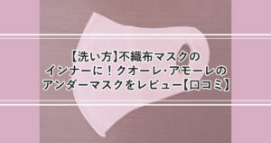 クオーレアモーレ記事アイキャッチ