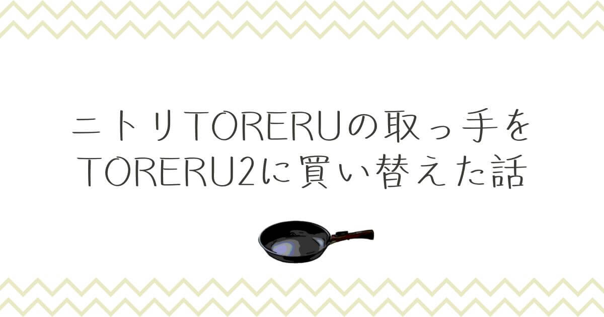 TORERU買い替え記事アイキャッチ