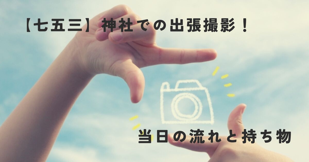 七五三出張撮影当日アイキャッチ