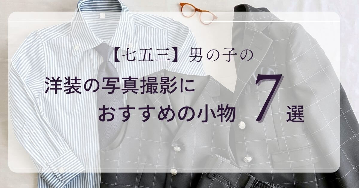 七五三洋装小物記事アイキャッチ