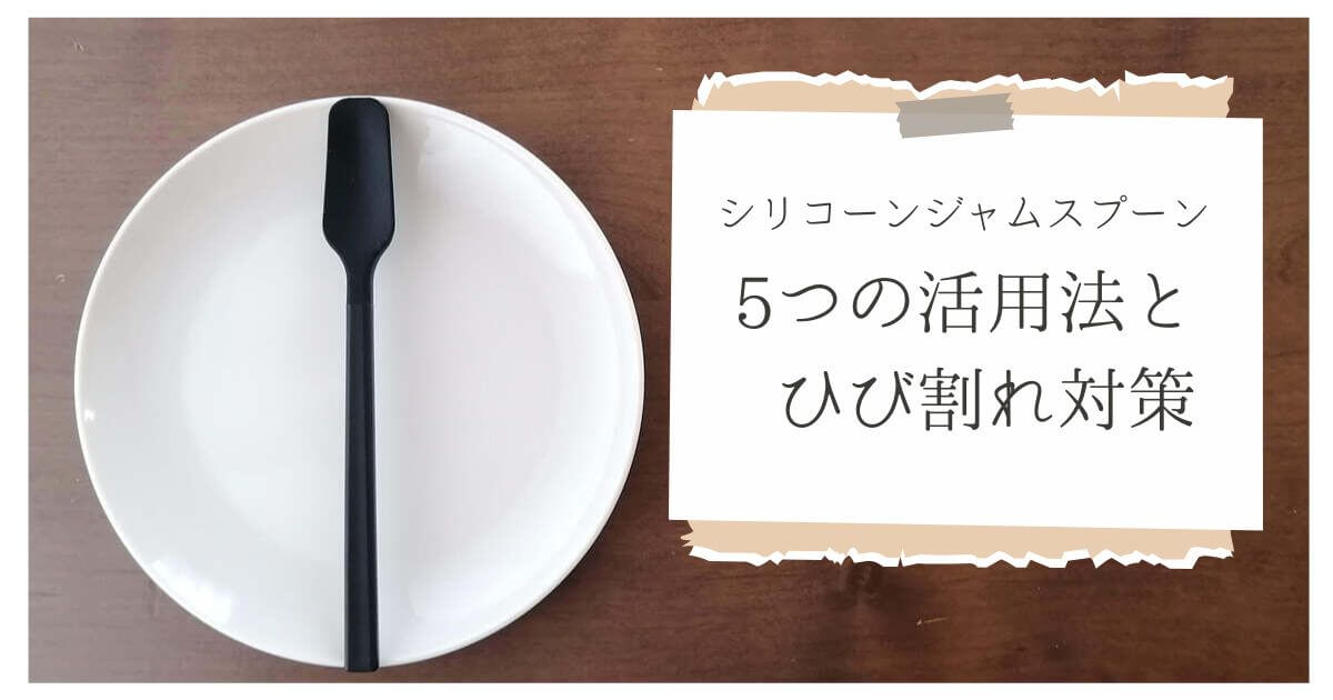 シリコーンジャムスプーン記事アイキャッチ