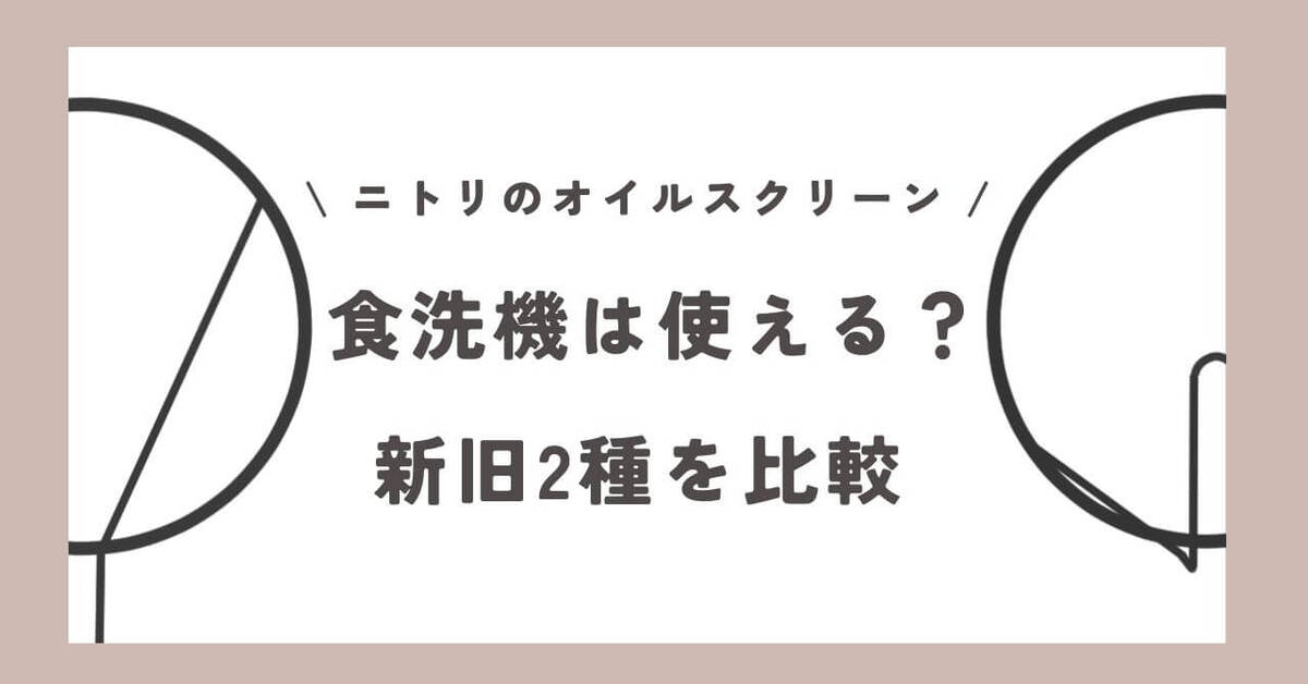 ニトリオイルスクリーン比較記事アイキャッチ