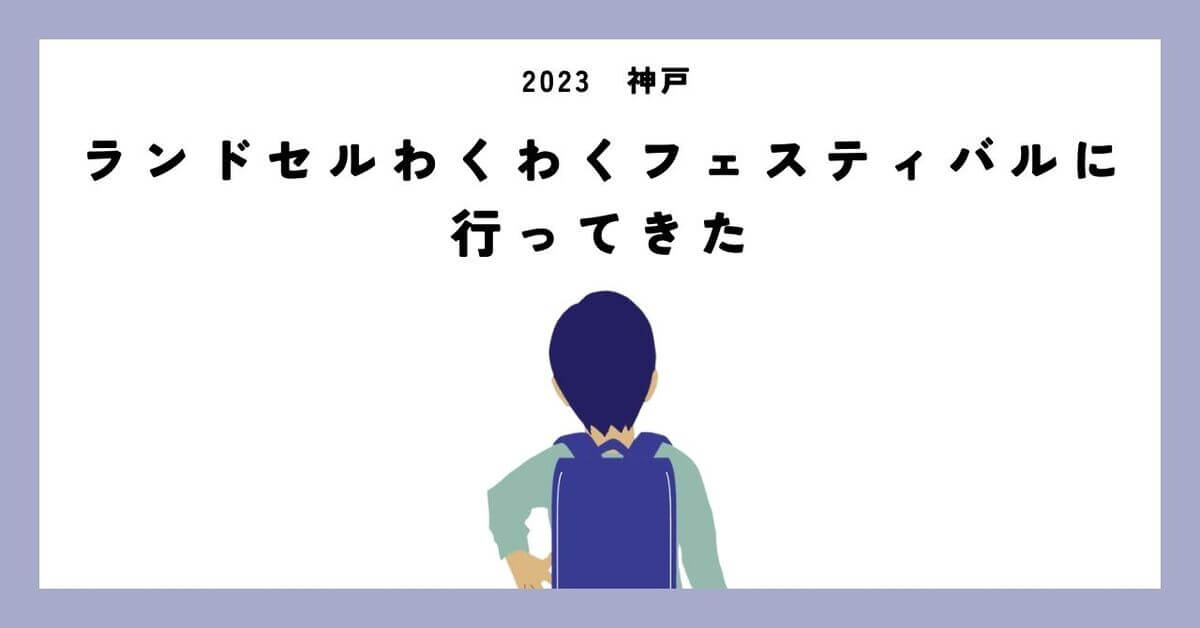 ランドセルわくわくフェスタ記事アイキャッチ