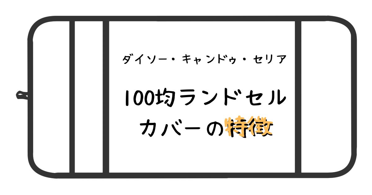 100均ランドセルカバー記事アイキャッチ