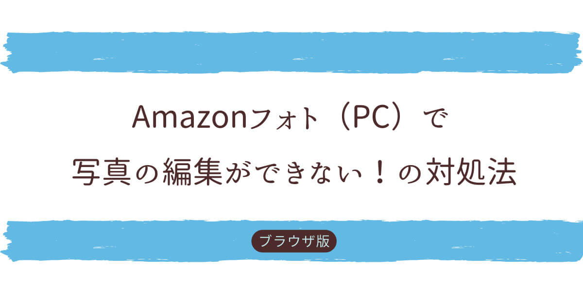 アマゾンフォトで写真編集できない記事アイキャッチ