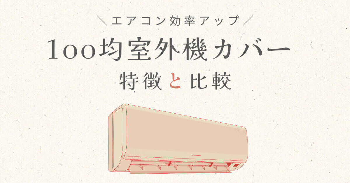 100均室外機カバー比較記事アイキャッチ