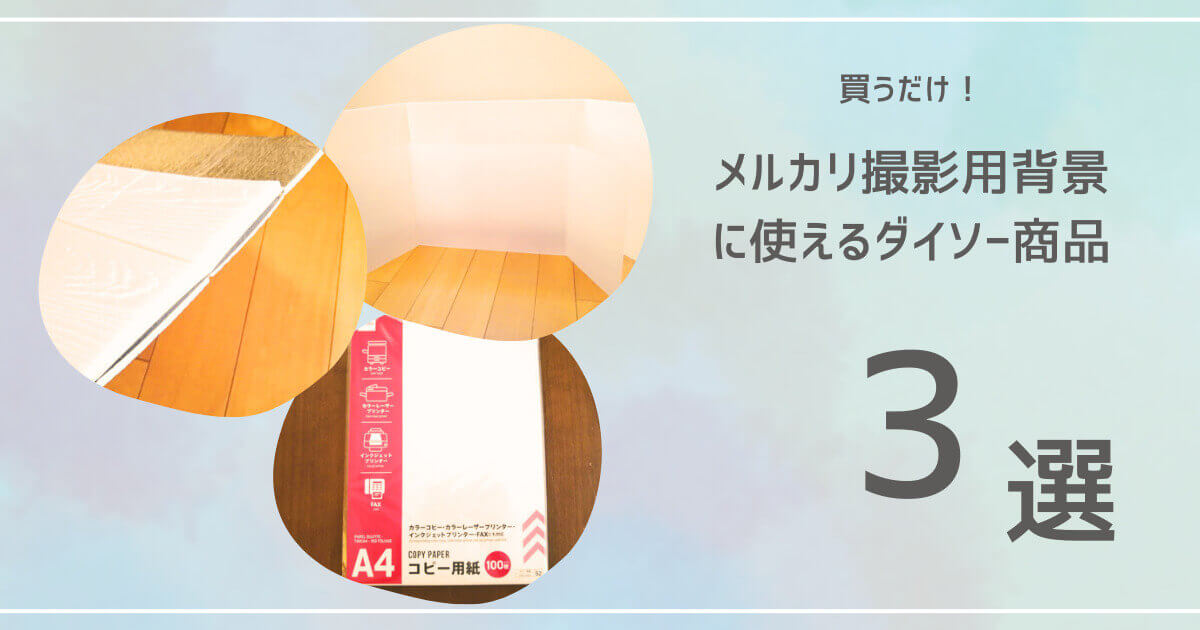 メルカリ用撮影の背景に使えるダイソーグッズ記事アイキャッチ