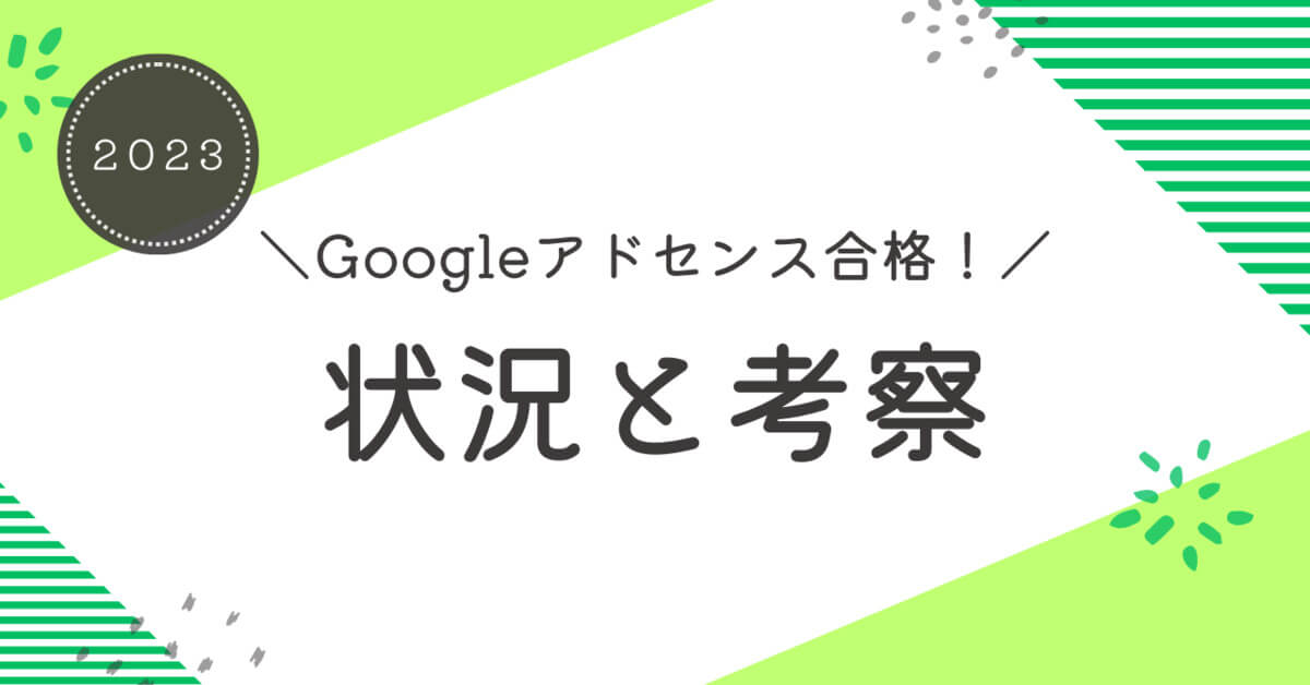 アドセンス合格記事アイキャッチ