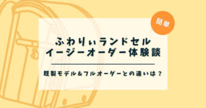 ふわりぃランドセルのイージーオーダー体験談