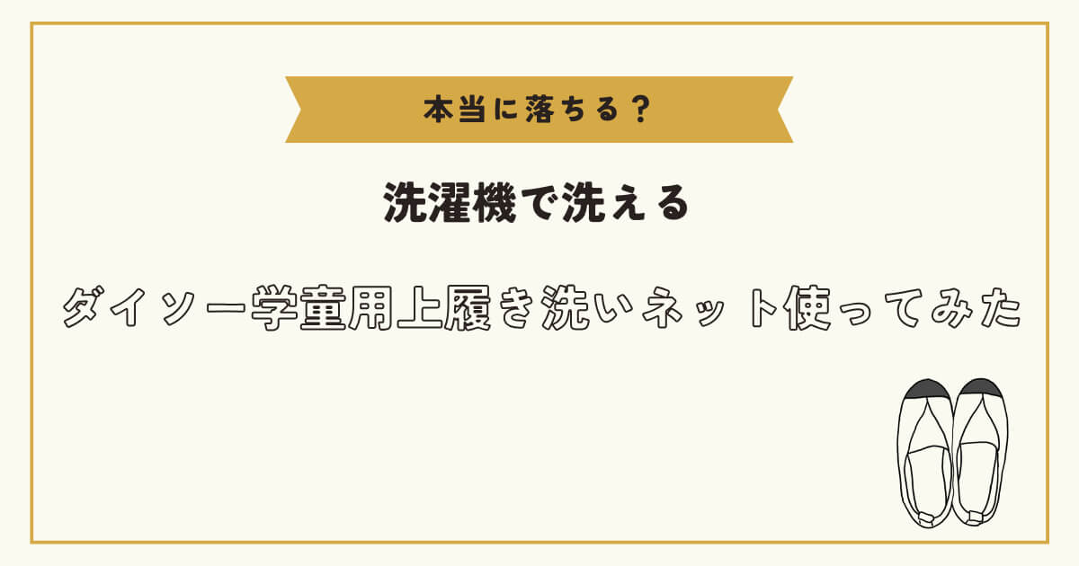 ダイソー上履き洗いネット記事アイキャッチ