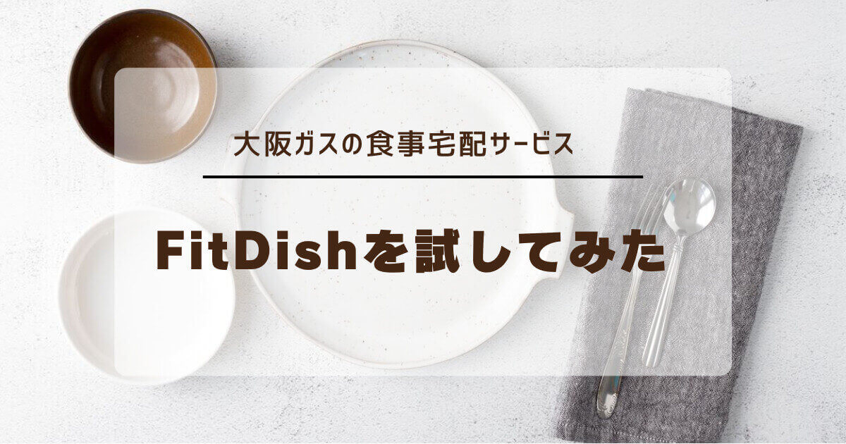 FitDish記事アイキャッチ