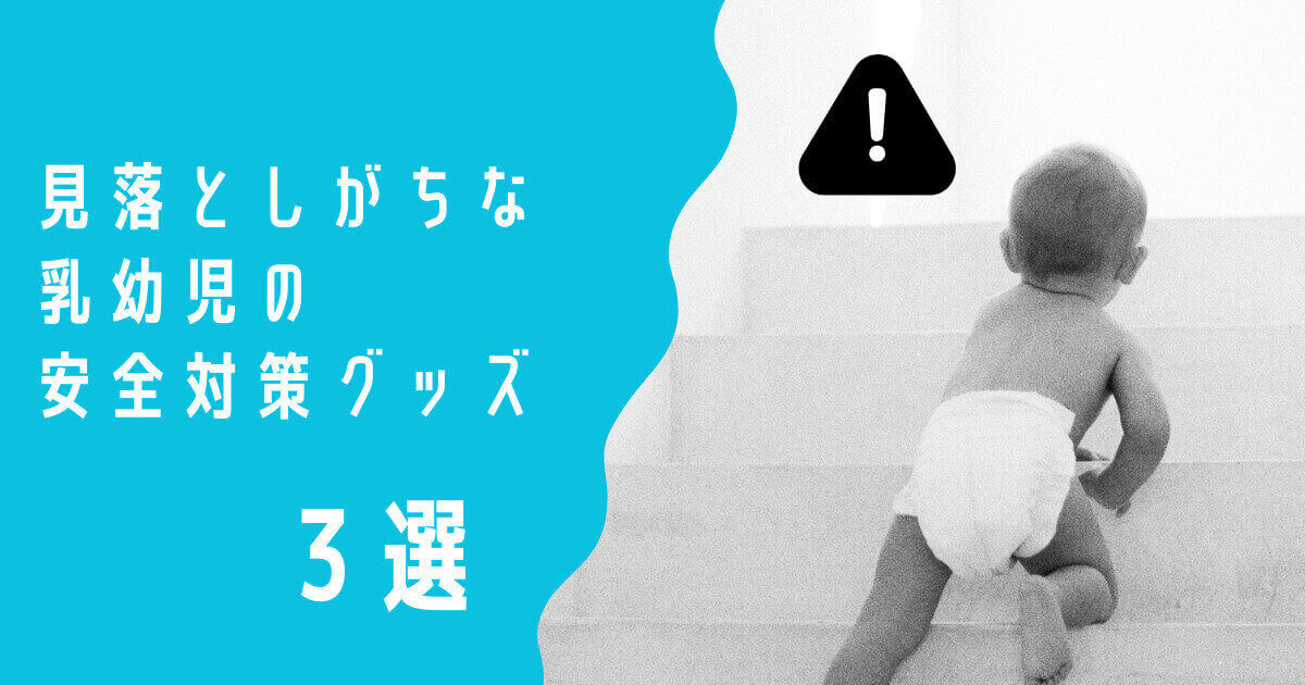 乳幼児の安全対策グッズ記事のアイキャッチ