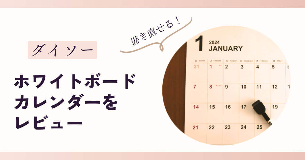ダイソーホワイトボードカレンダー記事アイキャッチ