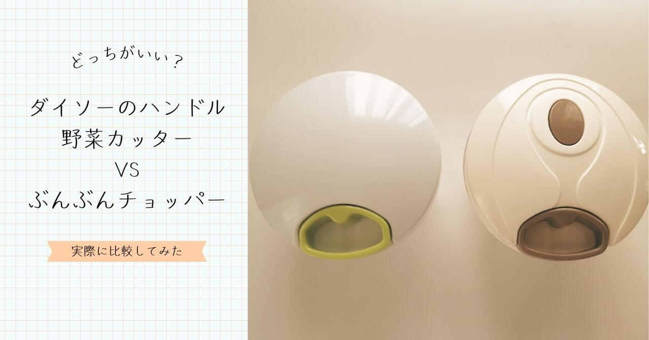 ぶんぶんチョッパーとダイソーハンドル野菜カッター比較記事アイキャッチ