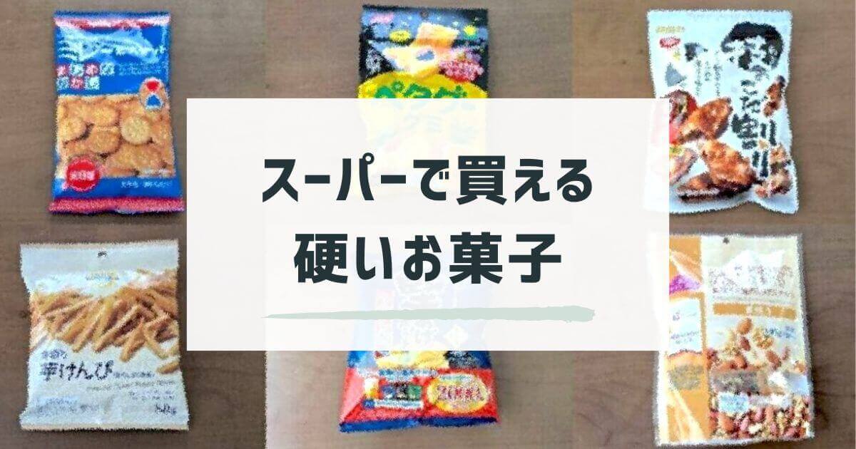 スーパーの硬いお菓子i
