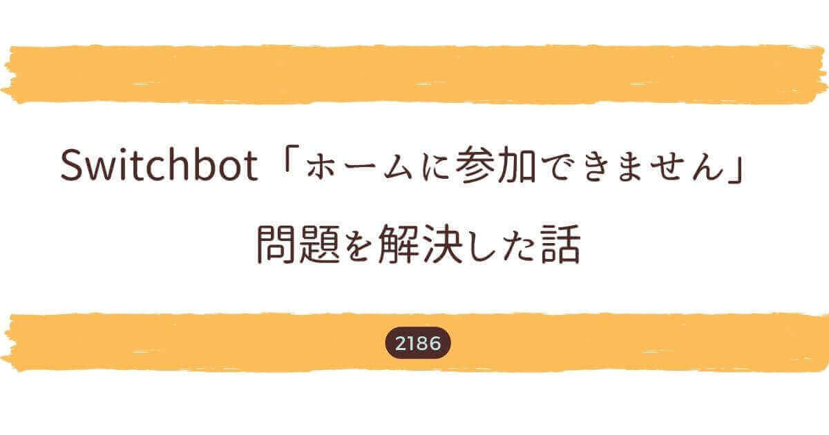 Switchbotホームに参加できない記事アイキャッチ