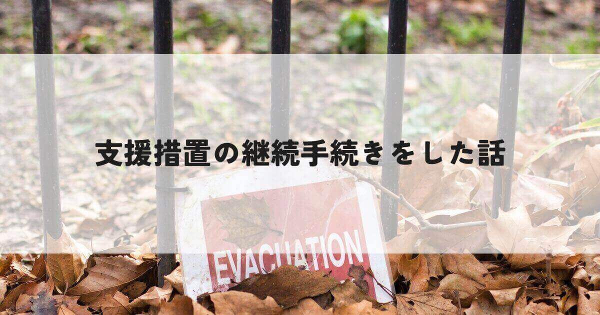 支援措置継続記事アイキャッチ