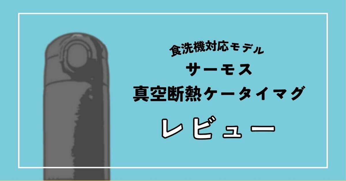 サーモスJOK-500レビューアイキャッチ