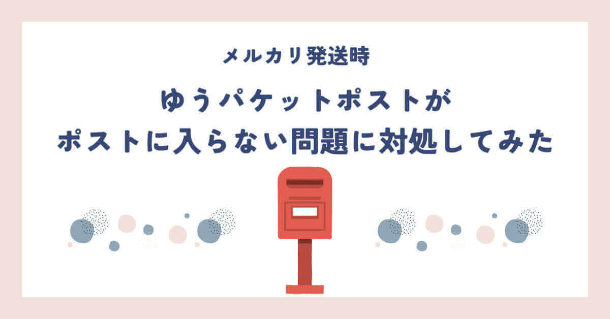 ゆうパケットポストが入らない記事アイキャッチ