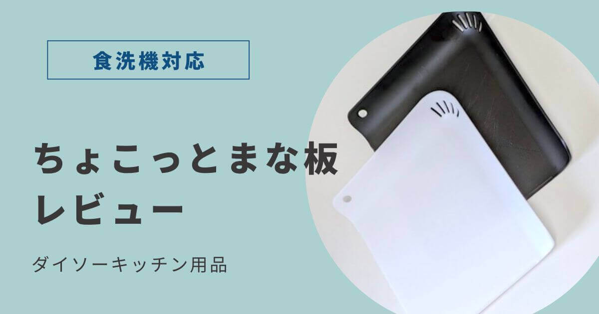 ちょこっとまな板記事アイキャッチ