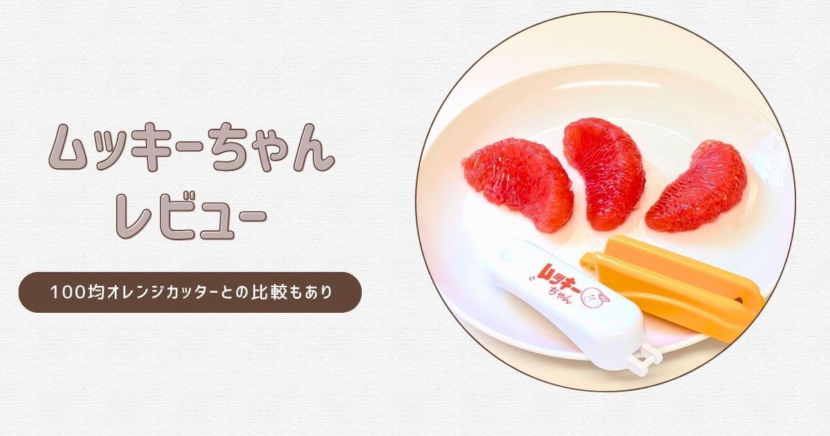 ムッキーちゃんレビュー オレンジカッター比較記事アイキャッチ