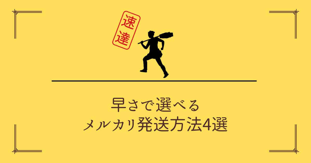 メルカリ速達便記事i