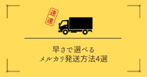 早さで選べるメルカリの発送方法4選