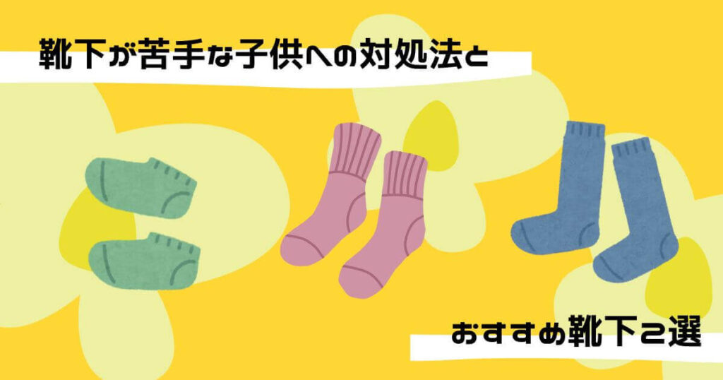 靴下が苦手な子アイキャッチ