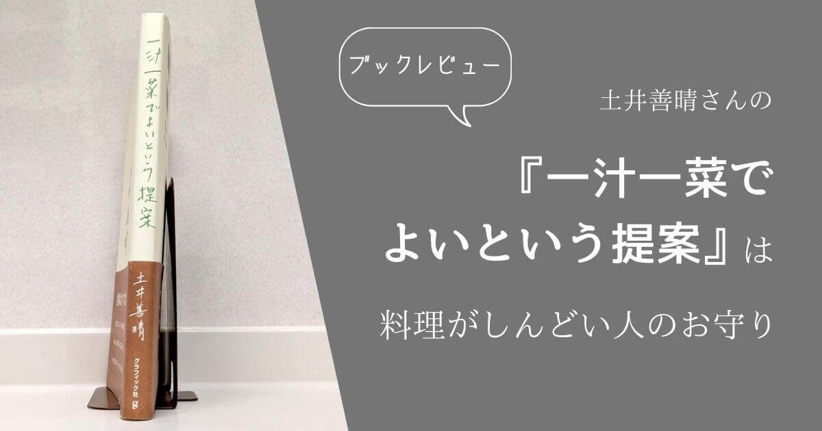 一汁三菜書評アイキャッチ