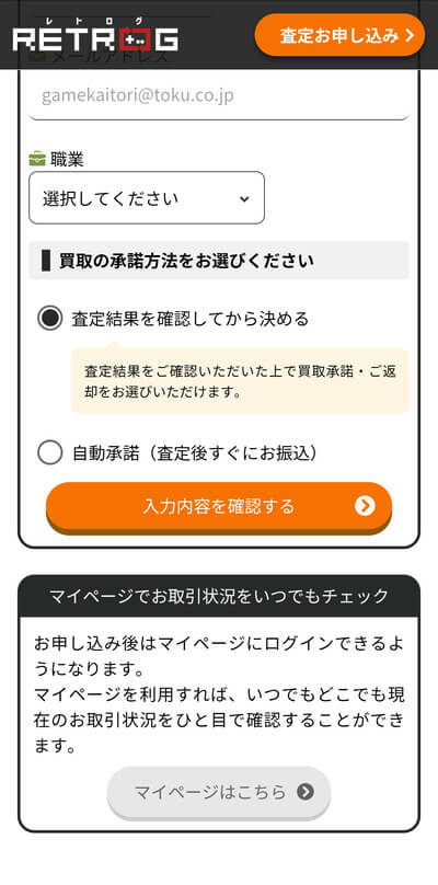 レトログ申し込みフォーム4