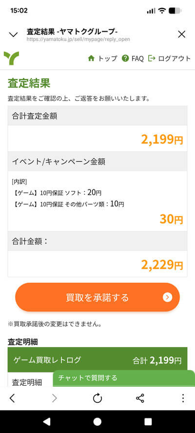 レトログLINE査定結果