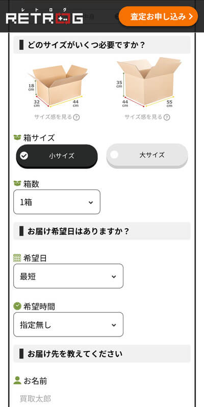 レトログ申し込みフォーム2