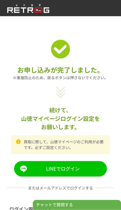 レトログ申し込み完了画面