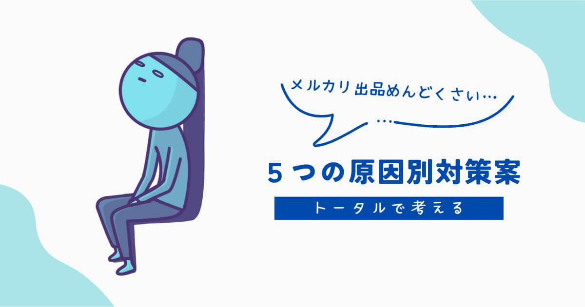 メルカリ出品めんどくさい記事アイキャッチ