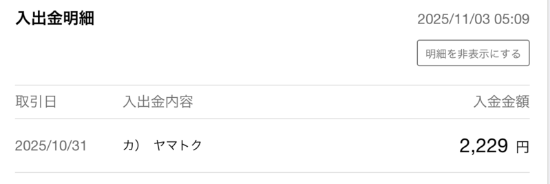 レトログの宅配買取の入金明細