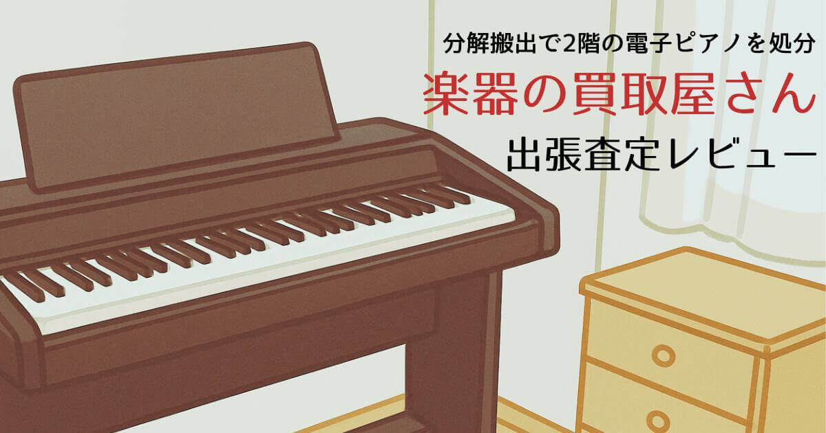 楽器の買取屋さん記事アイキャッチ