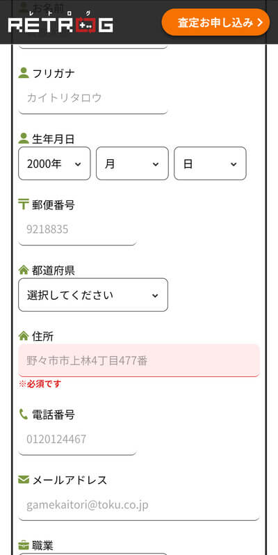 レトログ申し込みフォーム3