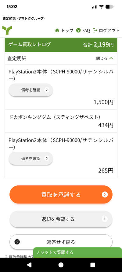 レトログLINE査定結果内訳