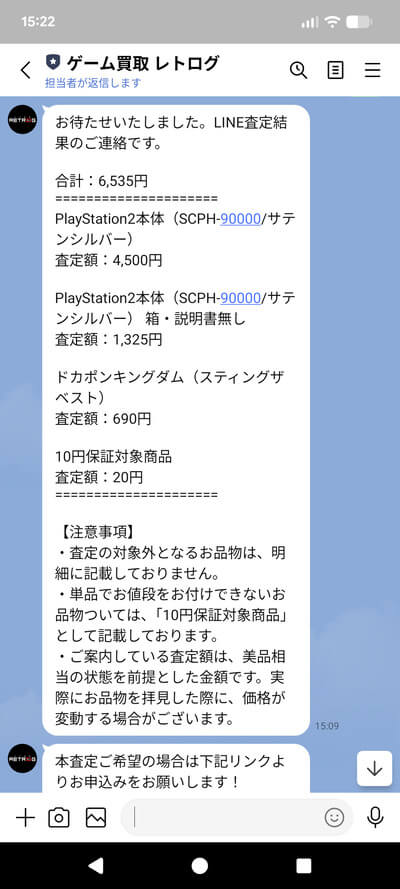 レトログLINE査定の見積り結果