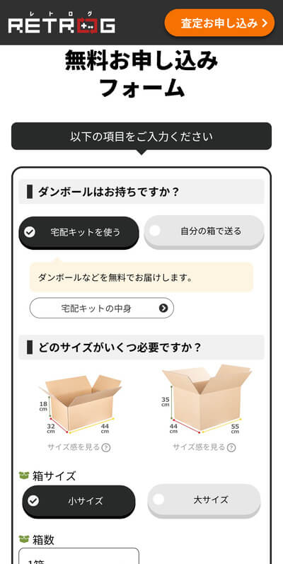 レトログ申し込みフォーム1