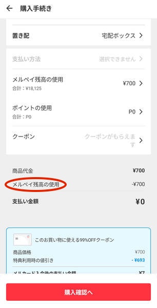 メルカリ内でメルペイ残高を使って購入