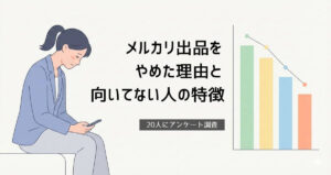 メルカリやめた理由記事アイキャッチ