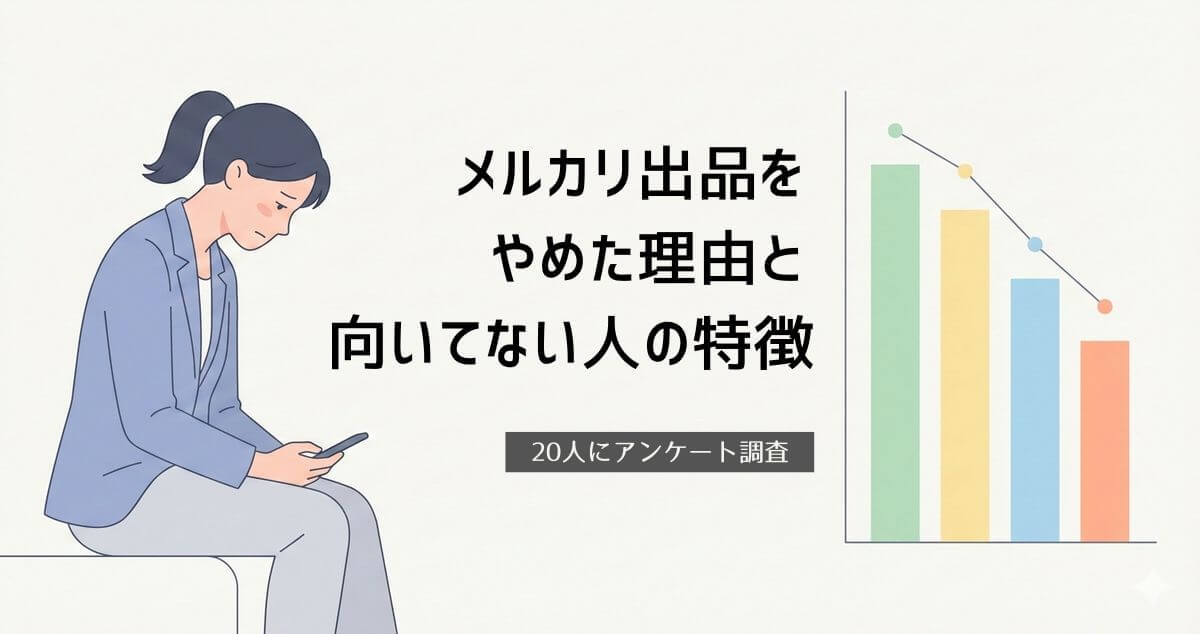 メルカリやめた理由記事アイキャッチ