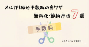 メルカリ振込手数料無料・節約記事アイキャッチ