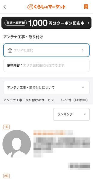 くらしのマーケットアンテナ工事検索 エリア選択