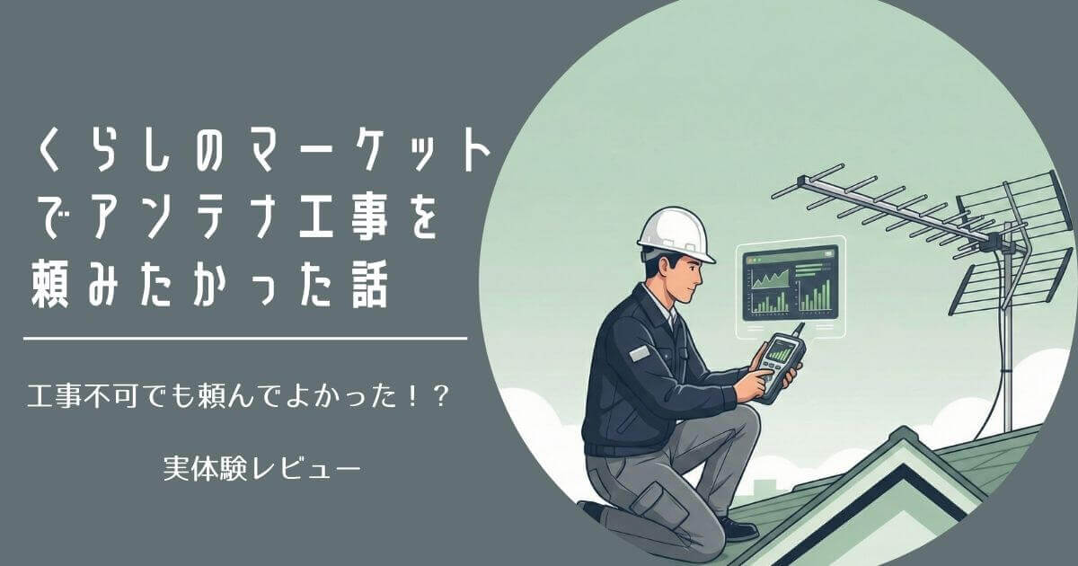 くらしのマーケットアンテナ工事記事アイキャッチ