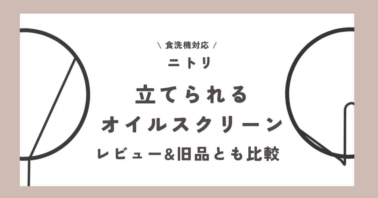 【食洗機対応】ニトリの立てられるオイルスクリーンをレビュー【旧品とも比較】