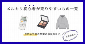 メルカリ初心者が売りやすいもの一覧